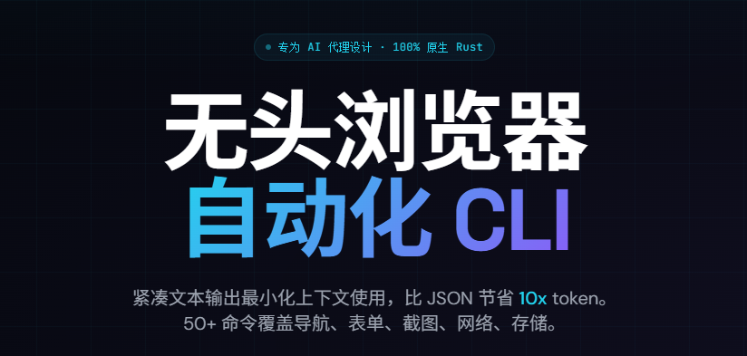 Agent-Browser:AI 时代的浏览器自动化新范式